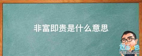 非富則貴意思|非富则贵是什么意思？